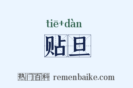贴旦是什么意思的图片